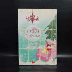 กลใจในสายลม - วาเลนไทน์ รูปที่ 1