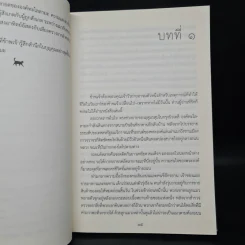 แมวขององค์ทะไลลามะ - David Michie (เดวิด มิชี่) รูปที่ 7