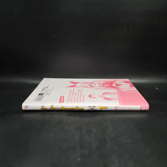 รักเรานั้นไว้หลังครองโลก เล่ม 1 รูปที่ 3