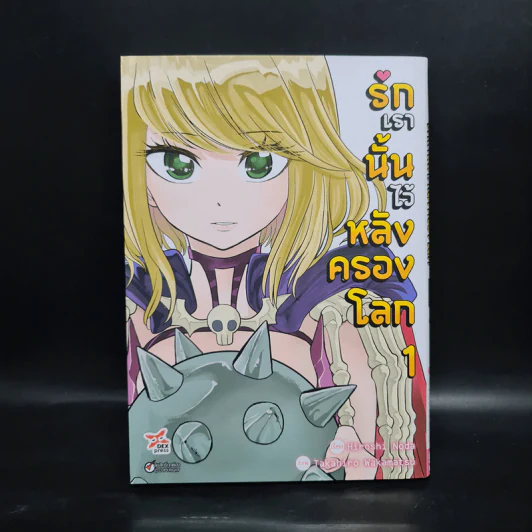 รักเรานั้นไว้หลังครองโลก เล่ม 1 รูปที่ 1