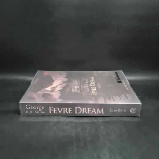 FEVRE DREAM เรือรัตติกาล - George R. R. Martin (จอร์จ อาร์. อาร์. มาร์ติน) รูปที่ 3