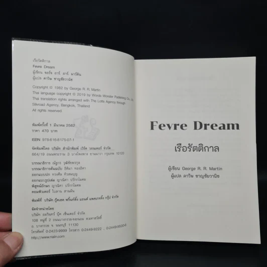 FEVRE DREAM เรือรัตติกาล - George R. R. Martin (จอร์จ อาร์. อาร์. มาร์ติน) รูปที่ 5