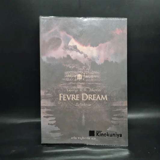 FEVRE DREAM เรือรัตติกาล - George R. R. Martin (จอร์จ อาร์. อาร์. มาร์ติน) รูปที่ 1
