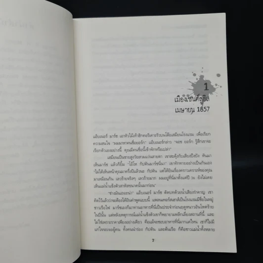 FEVRE DREAM เรือรัตติกาล - George R. R. Martin (จอร์จ อาร์. อาร์. มาร์ติน) รูปที่ 6