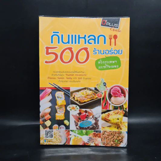 กินแหลก 500 ร้านอร่อย ทั่วกรุงเทพฯและปริมณฑล รูปที่ 1