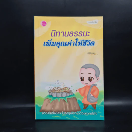 นิทานธรรมะเพิ่มคุณค่าให้ชีวิต - ชุติปัญโญ รูปที่ 1
