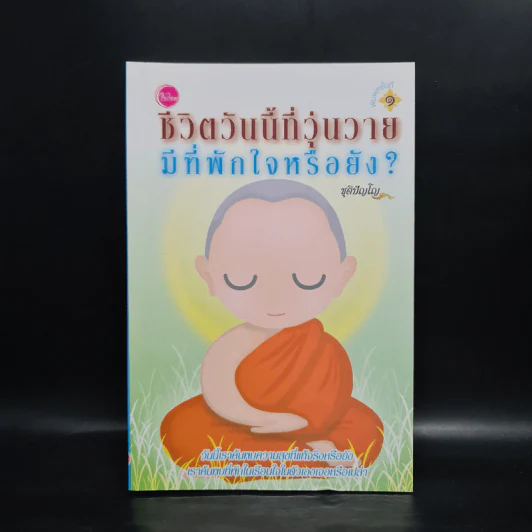 ชีวิตวันนี้ที่วุ่นวาย มีที่พักใจหรือยัง - ชุติปัญโญ รูปที่ 1