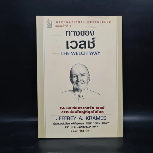 ทางของเวลช์ The Welch Way - Jefferey A. Krames รูปที่ 1