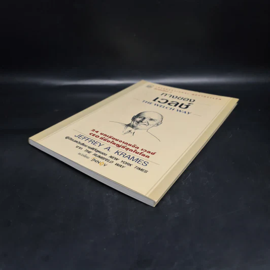 ทางของเวลช์ The Welch Way - Jefferey A. Krames รูปที่ 4