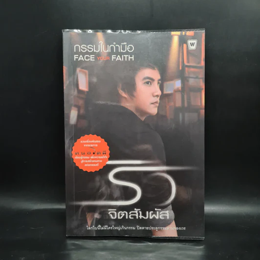 กรรมในกำมือ - ริว จิตสัมผัส รูปที่ 1