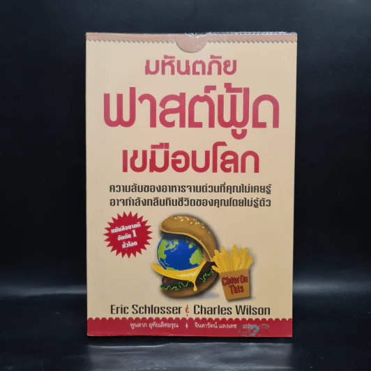 มหันตภัยฟาสต์ฟู้ดเขมือบโลก - Eric Schlosser & Charles Wilson รูปที่ 1