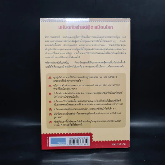 มหันตภัยฟาสต์ฟู้ดเขมือบโลก - Eric Schlosser & Charles Wilson รูปที่ 2