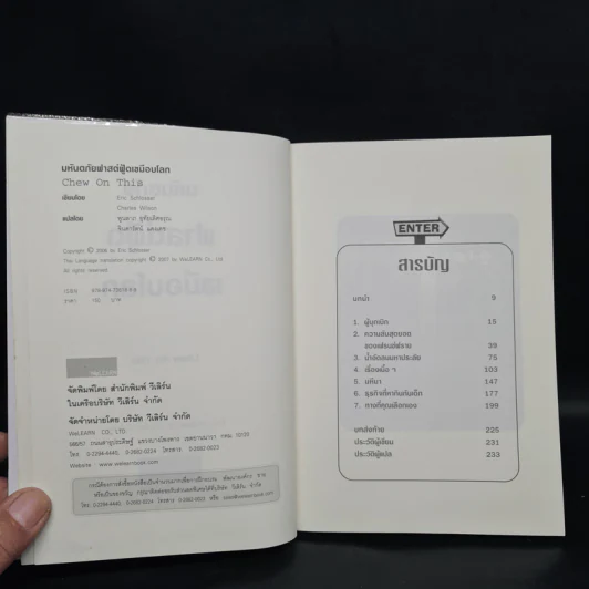 มหันตภัยฟาสต์ฟู้ดเขมือบโลก - Eric Schlosser & Charles Wilson รูปที่ 5