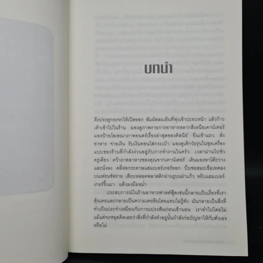 มหันตภัยฟาสต์ฟู้ดเขมือบโลก - Eric Schlosser & Charles Wilson รูปที่ 6