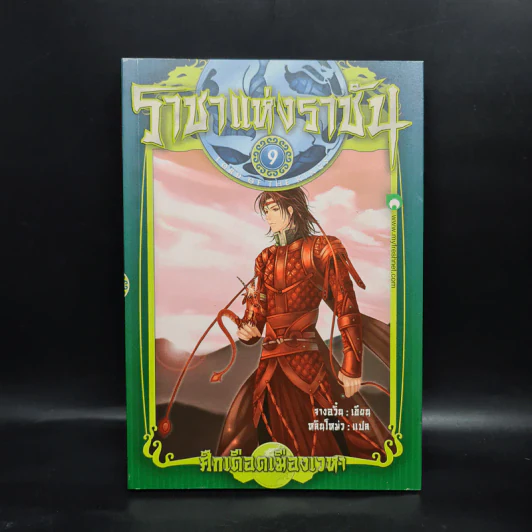ราชาแห่งราชัน เล่ม 9 - จางอวิ๋น รูปที่ 1