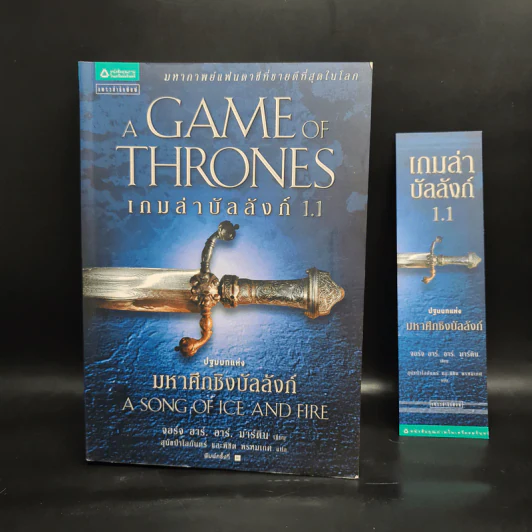 The Game of Thrones เกมล่าบัลลังก์ 1.1 - จอร์จ อาร์ อาร์ มาร์ติน รูปที่ 8