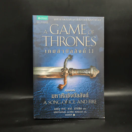 The Game of Thrones เกมล่าบัลลังก์ 1.1 - จอร์จ อาร์ อาร์ มาร์ติน รูปที่ 1