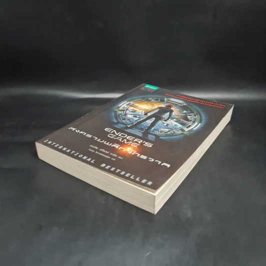 สงครามพลิกจักรวาล Ender's Game - Orson Scott Card (ออร์สัน สกอตต์ การ์ด) รูปที่ 4