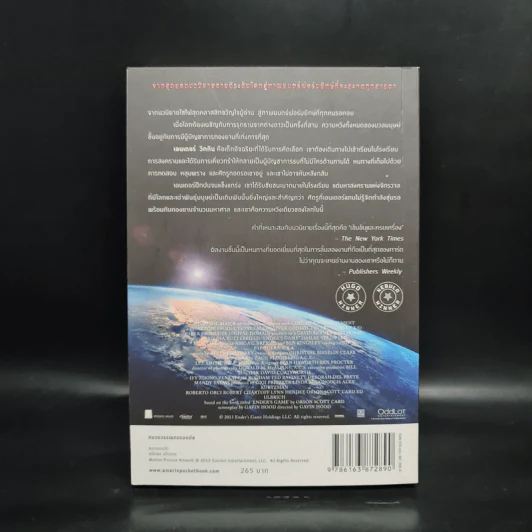 สงครามพลิกจักรวาล Ender's Game - Orson Scott Card (ออร์สัน สกอตต์ การ์ด) รูปที่ 2