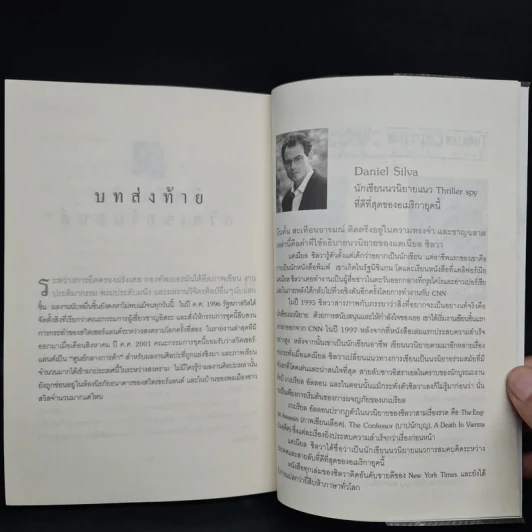 ภาพเขียนเลือด The English Assassin - Daniel Silva รูปที่ 7