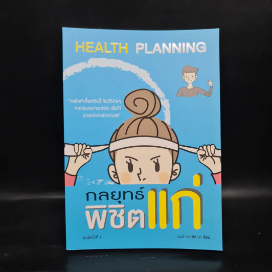Health Planning กลยุทธ์พิชิตแก่ - นนท์ สายพัฒนา รูปที่ 1