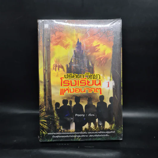 ปริศนาวิทยา โรงเรียนแห่งอนาคต เล่ม 1 - Poony รูปที่ 1