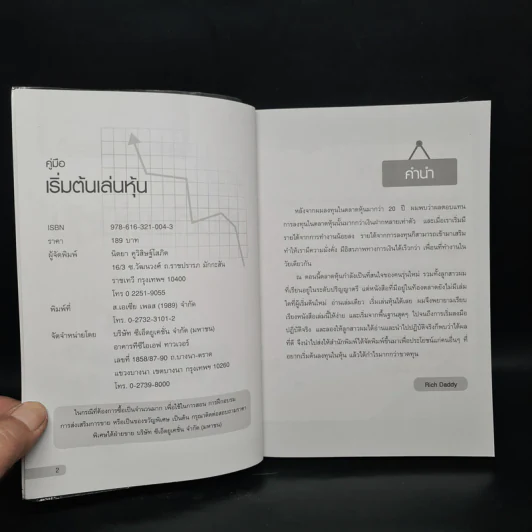 คู่มือเริ่มต้นเล่นหุ้น - เซียนหุ้น Rich Daddy รูปที่ 5