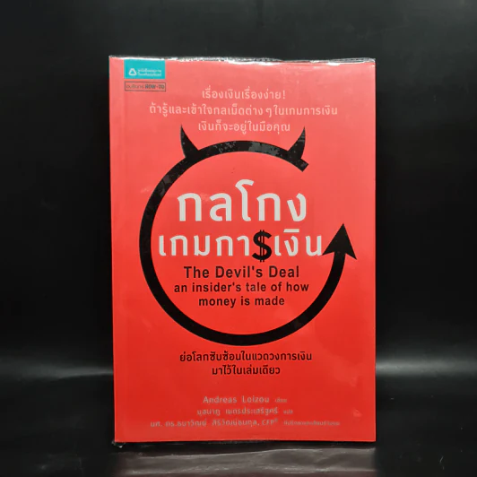 กลโกงเกมการเงิน (The Devil's Deal) - Andreas Loizou (แอนเดรียส ลอยชู) รูปที่ 1