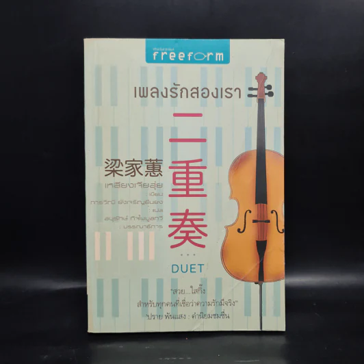 เพลงรักสองเรา - เหลียงเจียฮุ่ย รูปที่ 1
