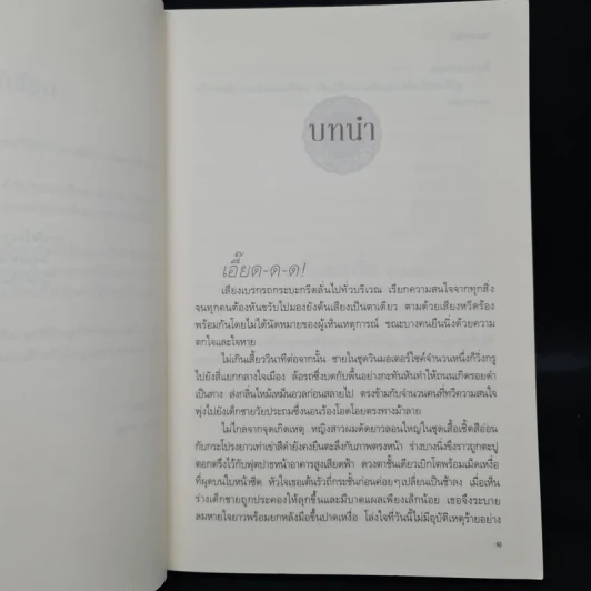 อุบัติร้าย อุบัติรัก - ชมบุหลัน รูปที่ 6