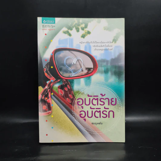 อุบัติร้าย อุบัติรัก - ชมบุหลัน รูปที่ 1