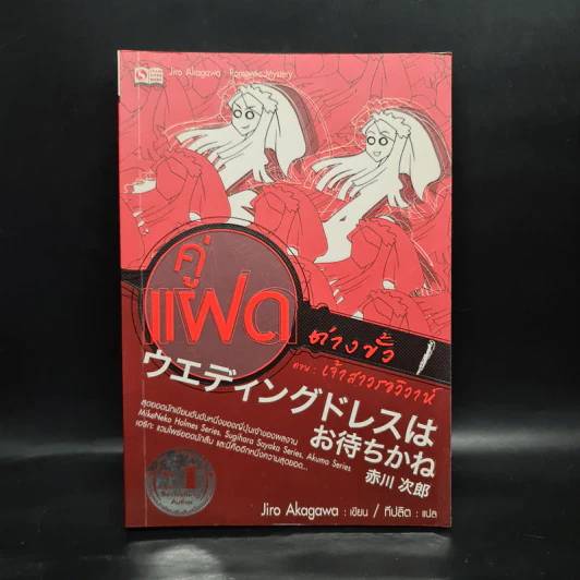 คู่แฝดต่างขั้ว เล่ม 1 ตอน เจ้าสาวรอวิวาห์ - อาคากาว่า จิโร รูปที่ 1
