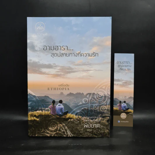 อามฮารา สุดปลายทางที่ความรัก เอธิโอเปีย - พิมมาศ รูปที่ 1