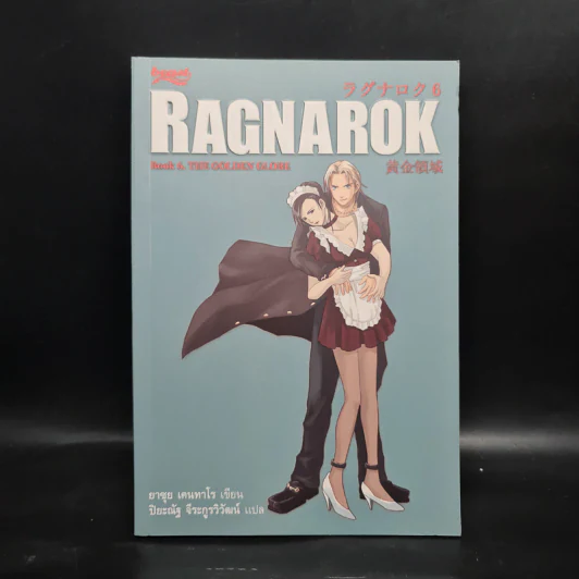Ragnarok Book 6 The Golden Globe - ยาซุย เคนทาโร รูปที่ 1