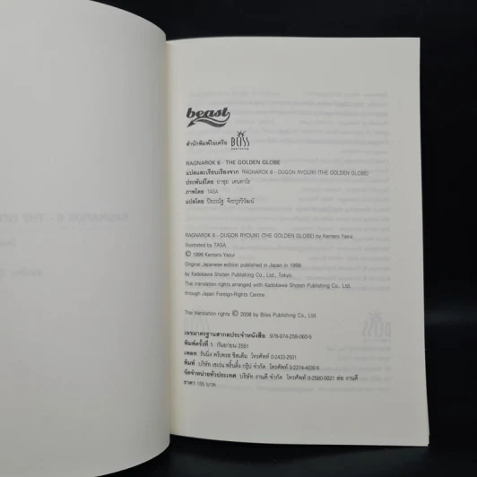 Ragnarok Book 6 The Golden Globe - ยาซุย เคนทาโร รูปที่ 5