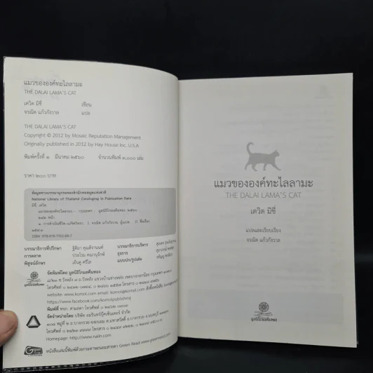 แมวขององค์ทะไลลามะ - David Michie (เดวิด มิชี่) รูปที่ 5