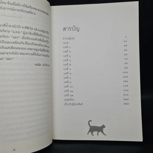 แมวขององค์ทะไลลามะ - David Michie (เดวิด มิชี่) รูปที่ 6