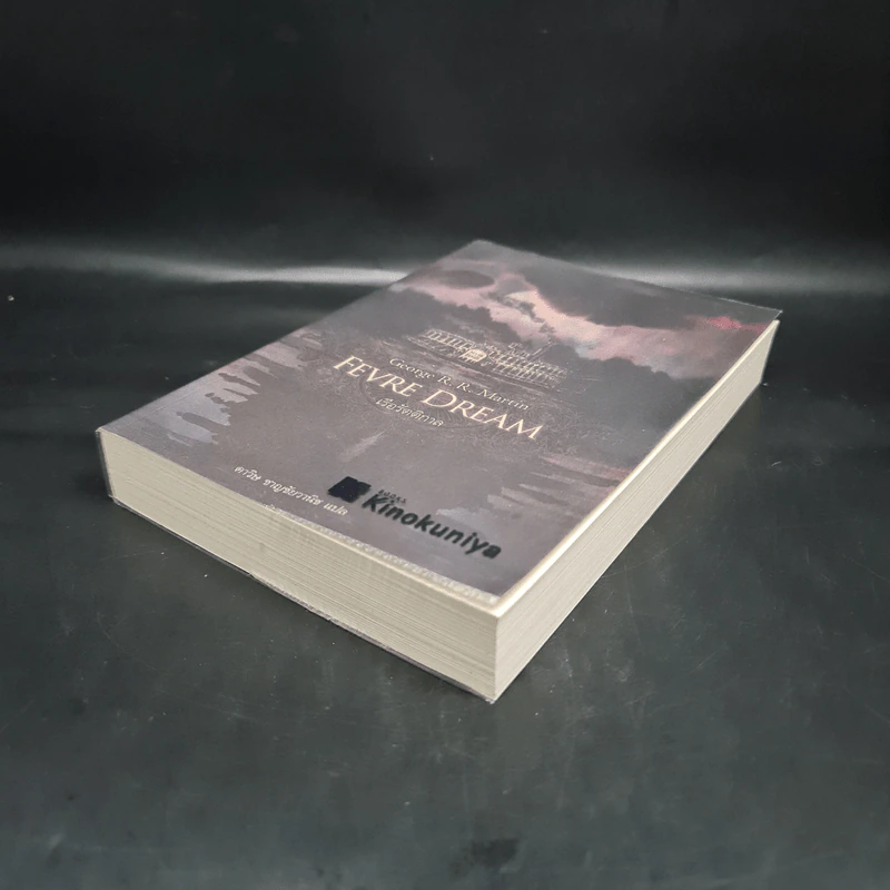 FEVRE DREAM เรือรัตติกาล - George R. R. Martin (จอร์จ อาร์. อาร์. มาร์ติน) รูปที่ 4