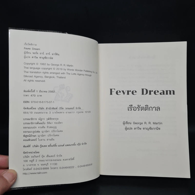 FEVRE DREAM เรือรัตติกาล - George R. R. Martin (จอร์จ อาร์. อาร์. มาร์ติน) รูปที่ 5