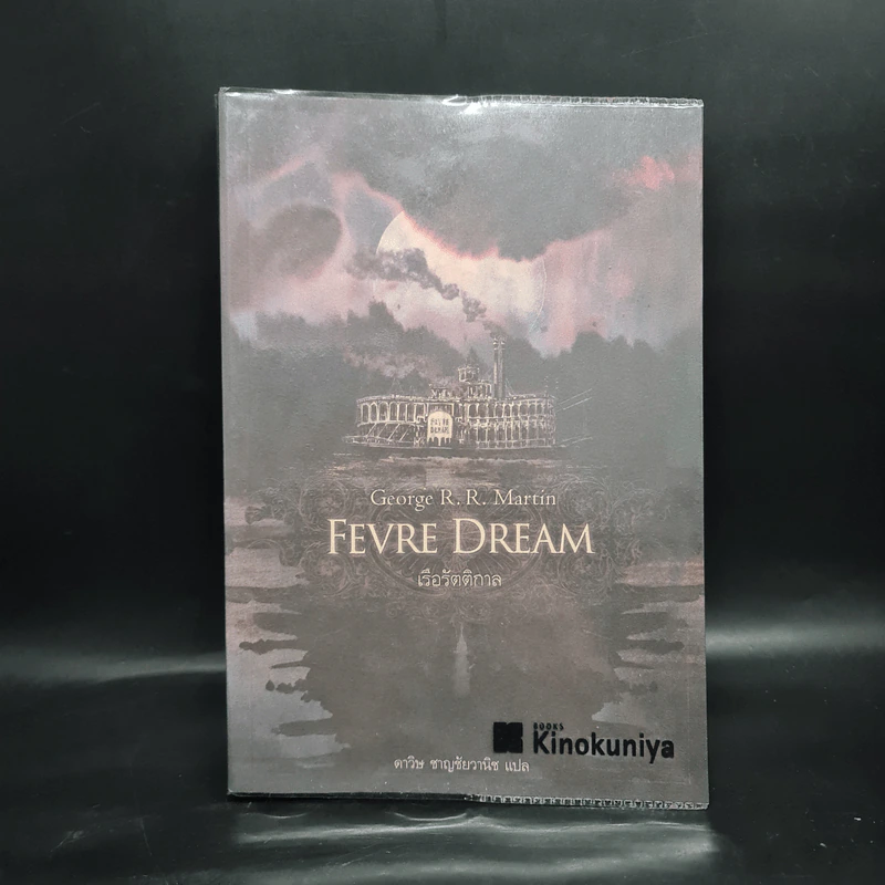 FEVRE DREAM เรือรัตติกาล - George R. R. Martin (จอร์จ อาร์. อาร์. มาร์ติน) รูปที่ 1