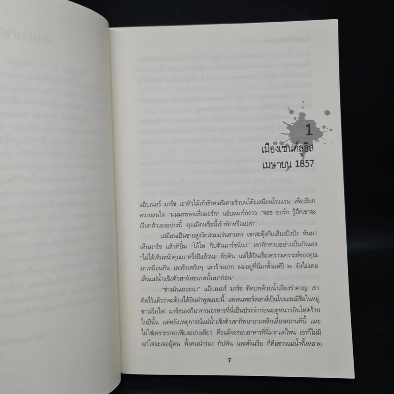 FEVRE DREAM เรือรัตติกาล - George R. R. Martin (จอร์จ อาร์. อาร์. มาร์ติน) รูปที่ 6