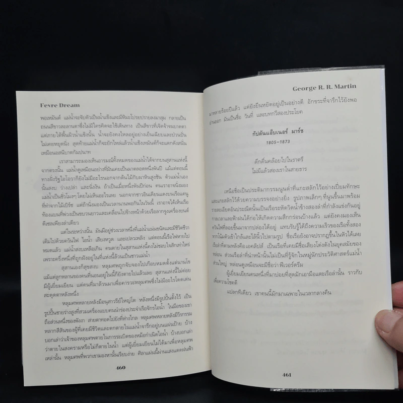 FEVRE DREAM เรือรัตติกาล - George R. R. Martin (จอร์จ อาร์. อาร์. มาร์ติน) รูปที่ 7