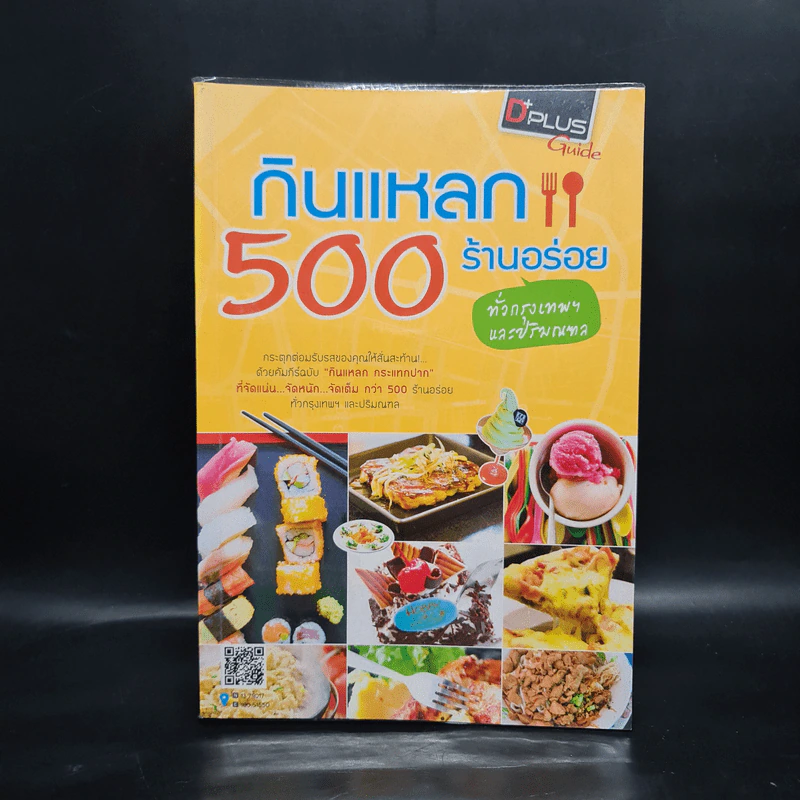 กินแหลก 500 ร้านอร่อย ทั่วกรุงเทพฯและปริมณฑล รูปที่ 1