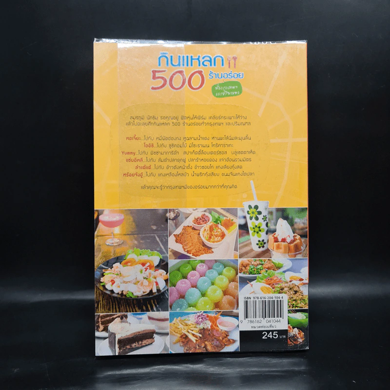 กินแหลก 500 ร้านอร่อย ทั่วกรุงเทพฯและปริมณฑล รูปที่ 2