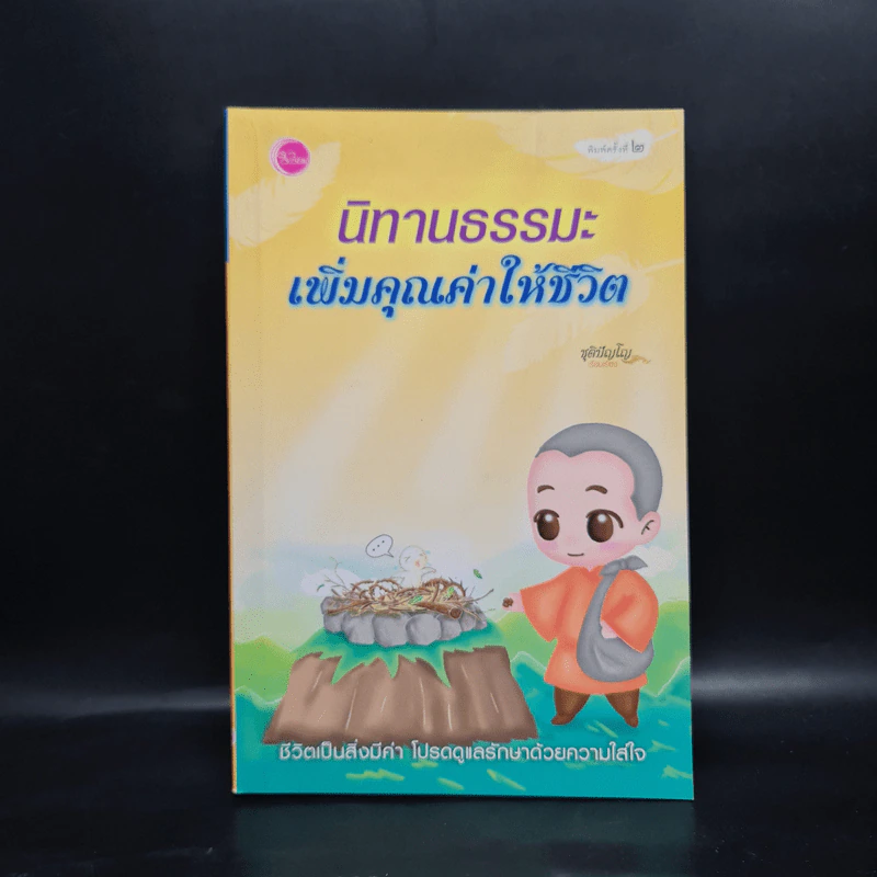 นิทานธรรมะเพิ่มคุณค่าให้ชีวิต - ชุติปัญโญ รูปที่ 1