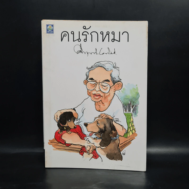 คนรักหมา - คึกฤทธิ์ ปราโมช รูปที่ 1