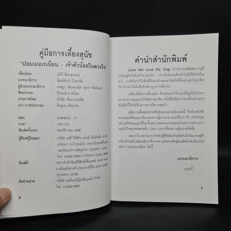 คู่มือการเลี้ยงปอมเมอเรเนียน - นลินี สีตะสุวรรณ รูปที่ 5