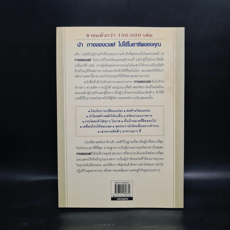 ทางของเวลช์ The Welch Way - Jefferey A. Krames รูปที่ 2