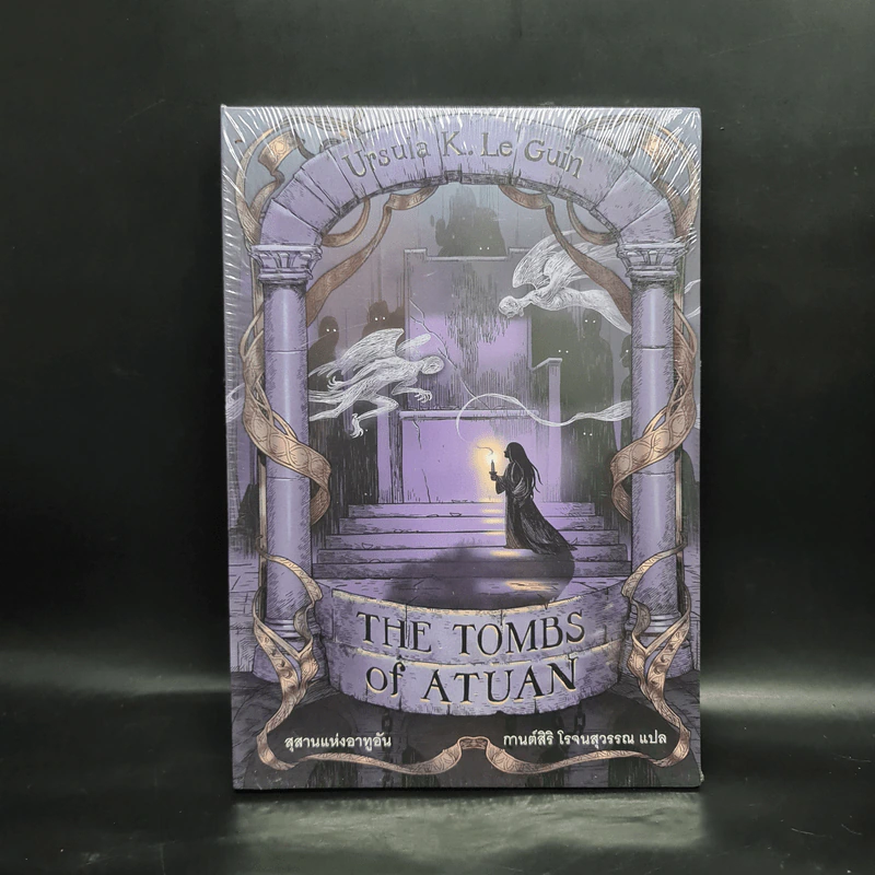 สุสานแห่งอาทูอัน : The Tombs of Autuan - Ursula K. Le Guin (เออซูลา เค เลอกวิน) รูปที่ 1