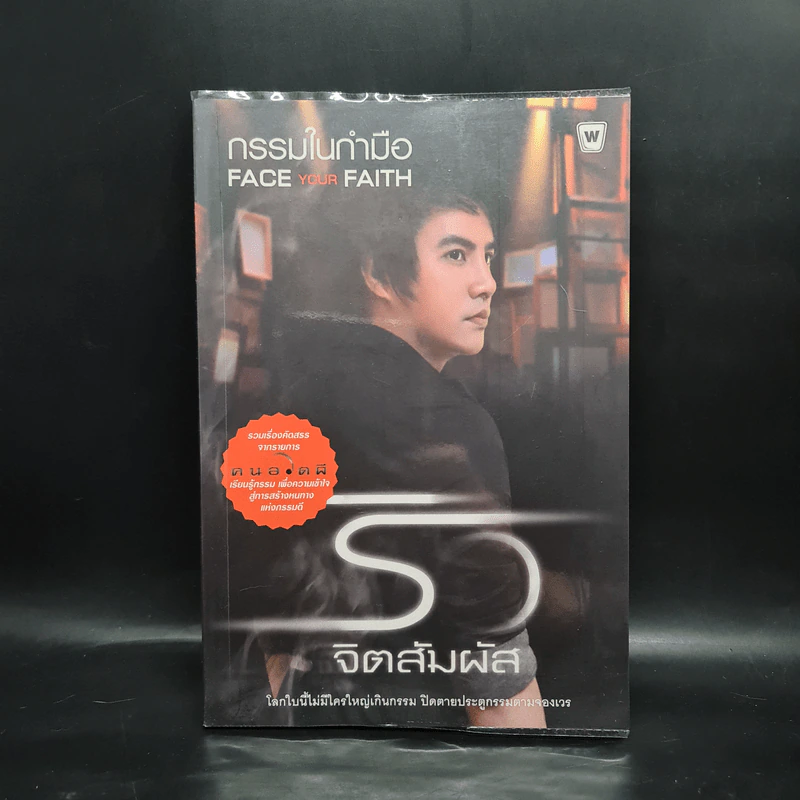 กรรมในกำมือ - ริว จิตสัมผัส รูปที่ 1